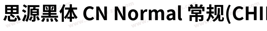 思源黑体 CN Normal 常规(CHINESE GB2312字体转换